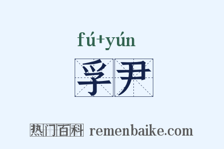 孚尹是什么意思的图片